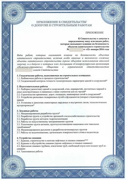 Приложение к свидетельству о допуске к строительным работам Яковлевка СРО в строительстве